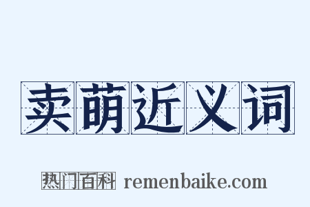 卖萌近义词是什么意思的图片